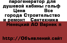 парогенератор для душевой кабины гольф › Цена ­ 4 000 - Все города Строительство и ремонт » Сантехника   . Ненецкий АО,Варнек п.